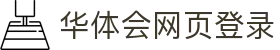 华体会网页登录 - (中国)梧州华体会网页登录实业有限公司欢迎您